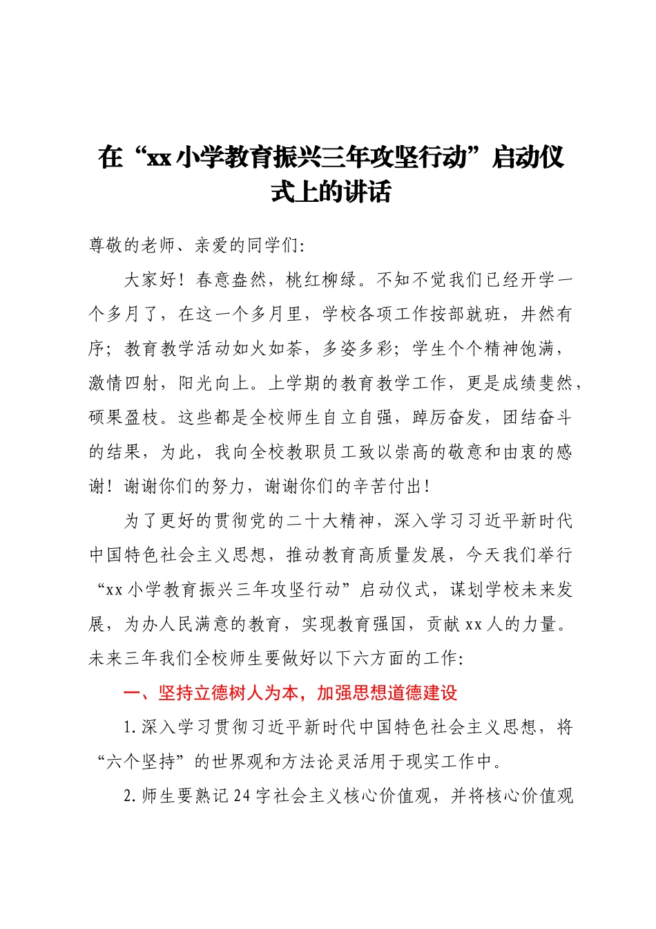 2023年在“XX小学教育振兴三年攻坚行动”启动仪式上的讲话 .docx_第1页