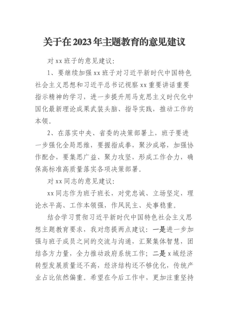 关于在2023年主题教育的意见建议 .docx_第1页