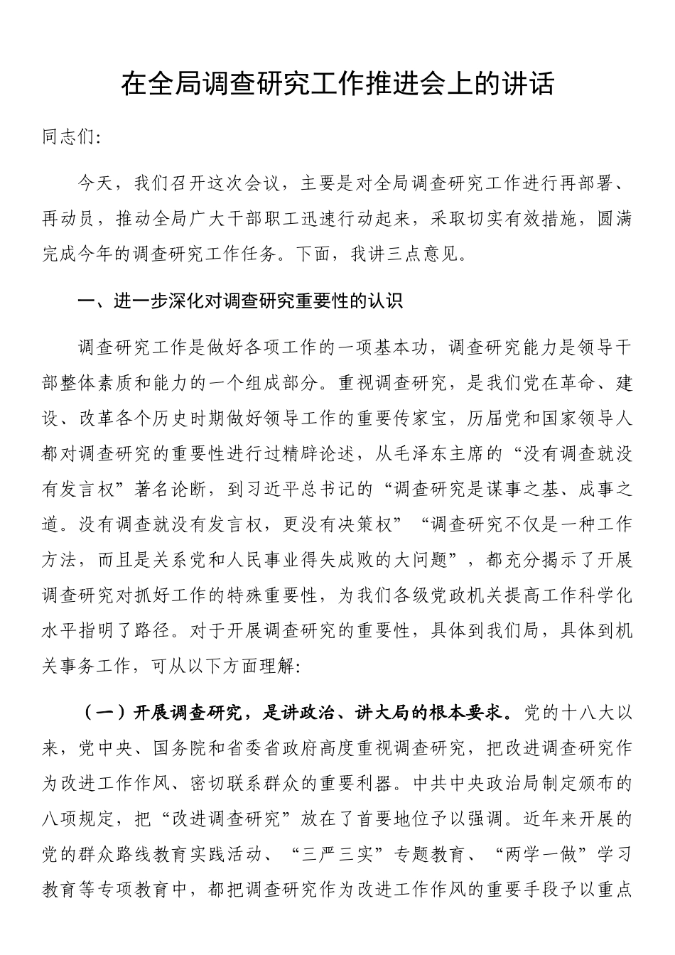 2023年在全局调查研究工作推进会上的讲话 .docx_第1页