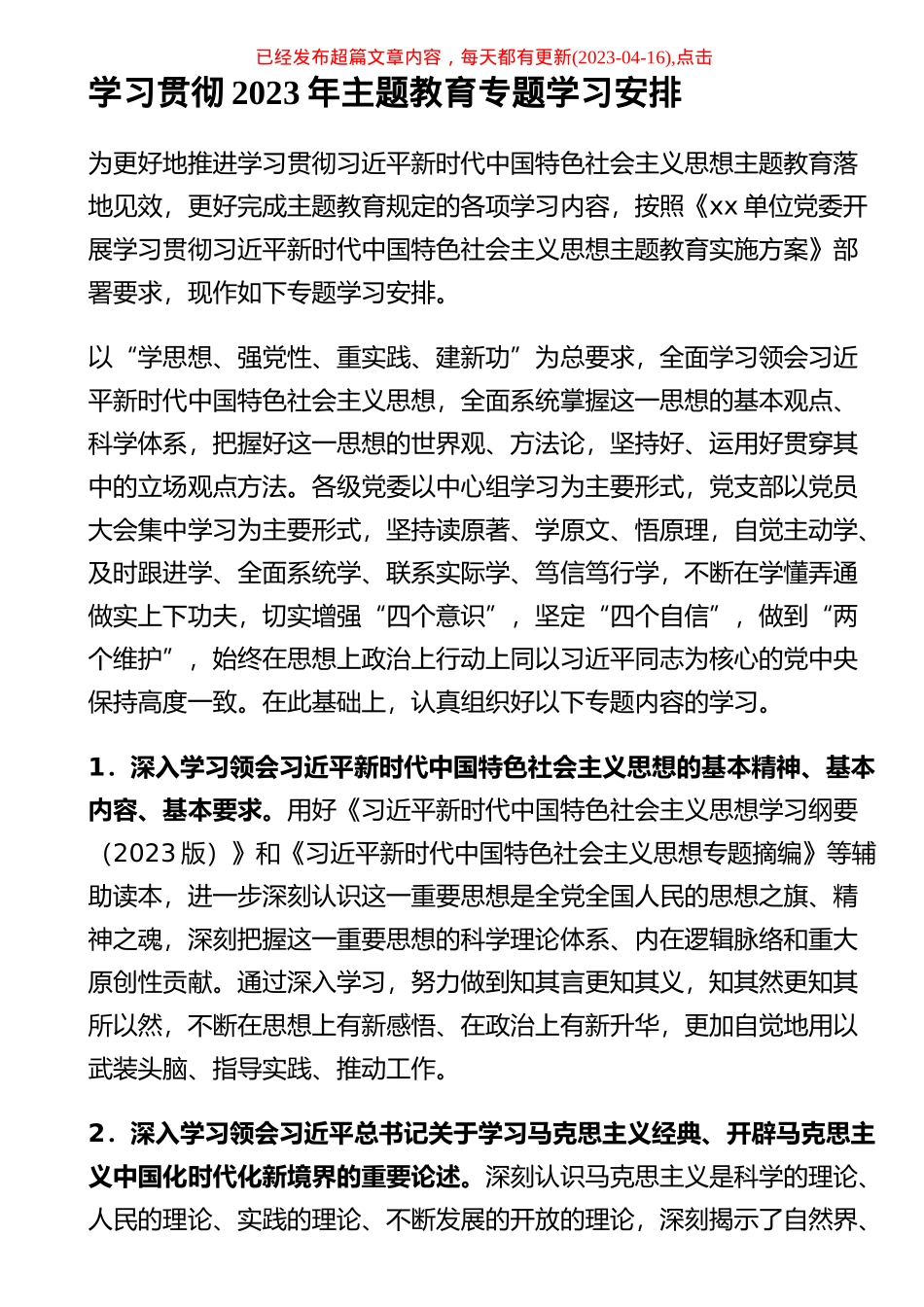 学习贯彻2023年主题教育专题学习安排 .docx_第1页