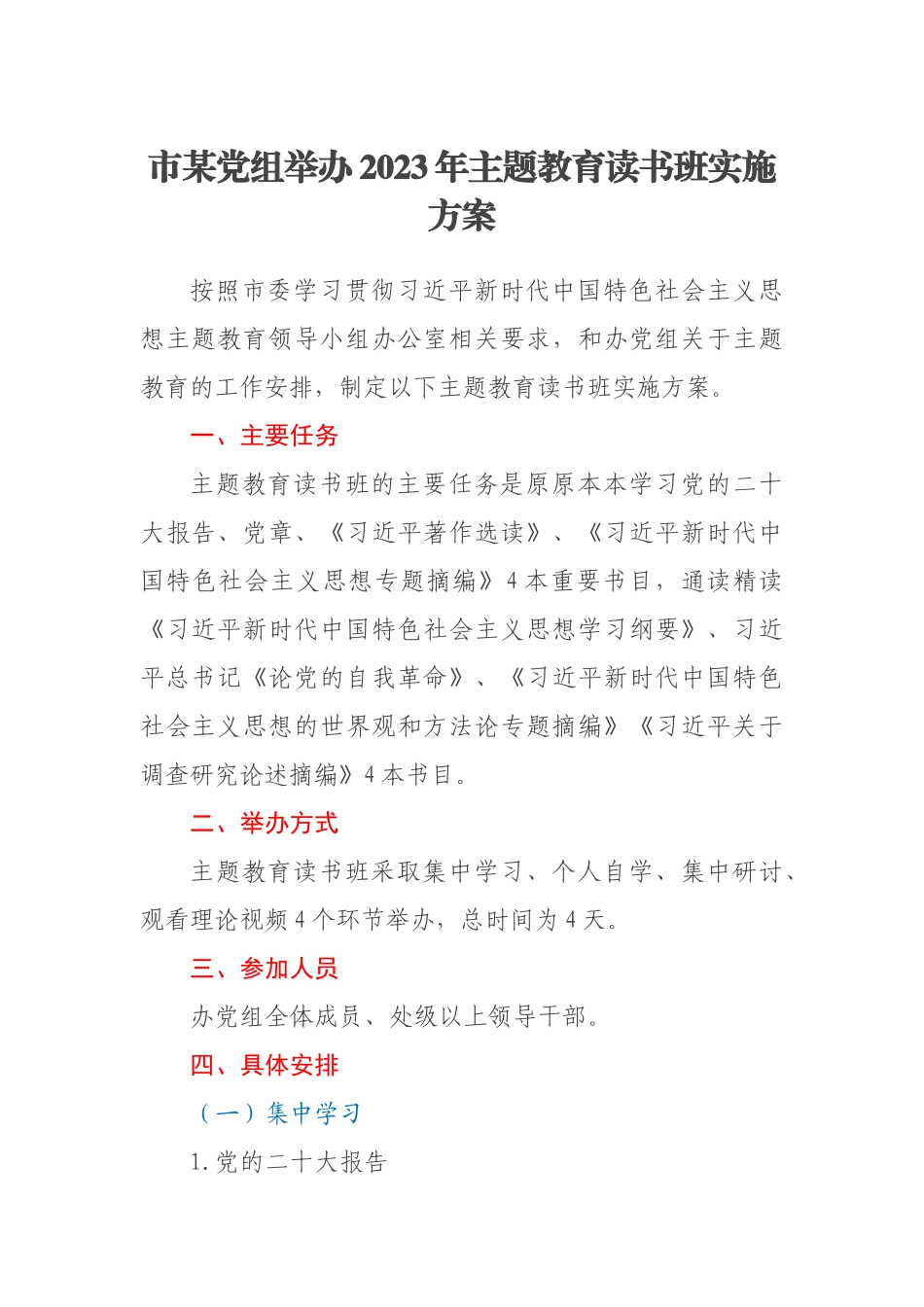 市某党组举办2023年主题教育读书班实施方案 .docx_第1页