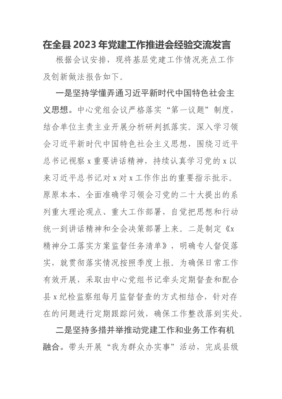 在全县2023年党建工作推进会经验交流发言 .docx_第1页