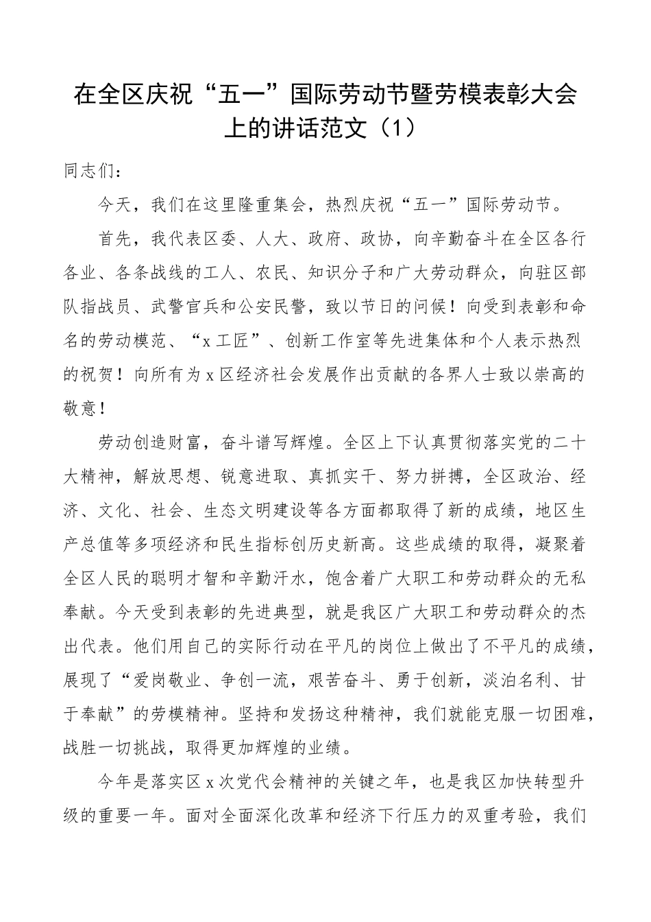 2023年在五一劳动节劳动模范座谈爱岗敬业好青年表彰大会上的讲话全区市会议2篇 (2) .docx_第1页