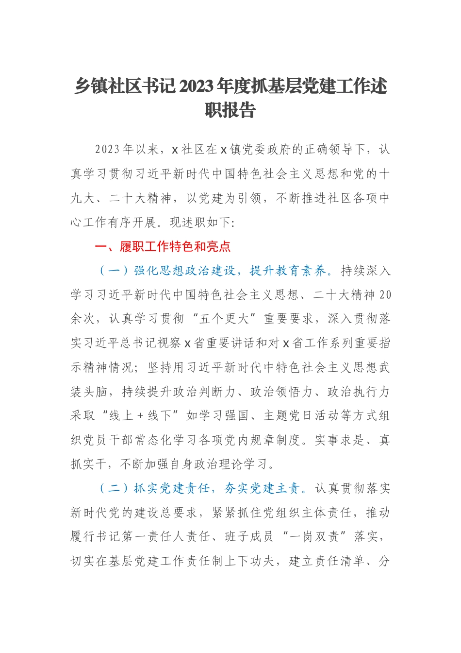 乡镇社区书记2023年度抓基层党建工作述职报告 .docx_第1页