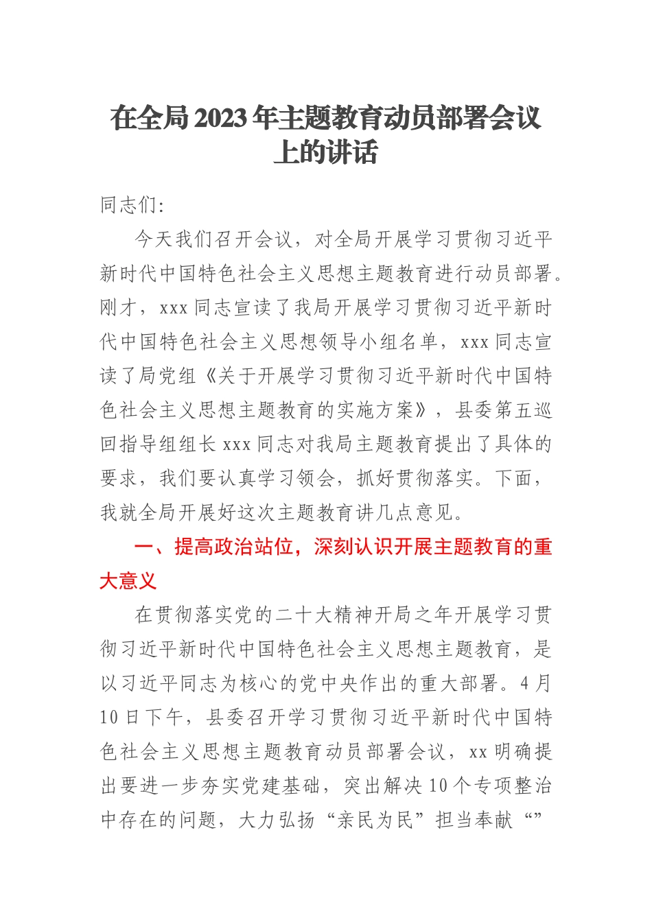 在全局2023年主题教育动员部署会议上的讲话 .docx_第1页