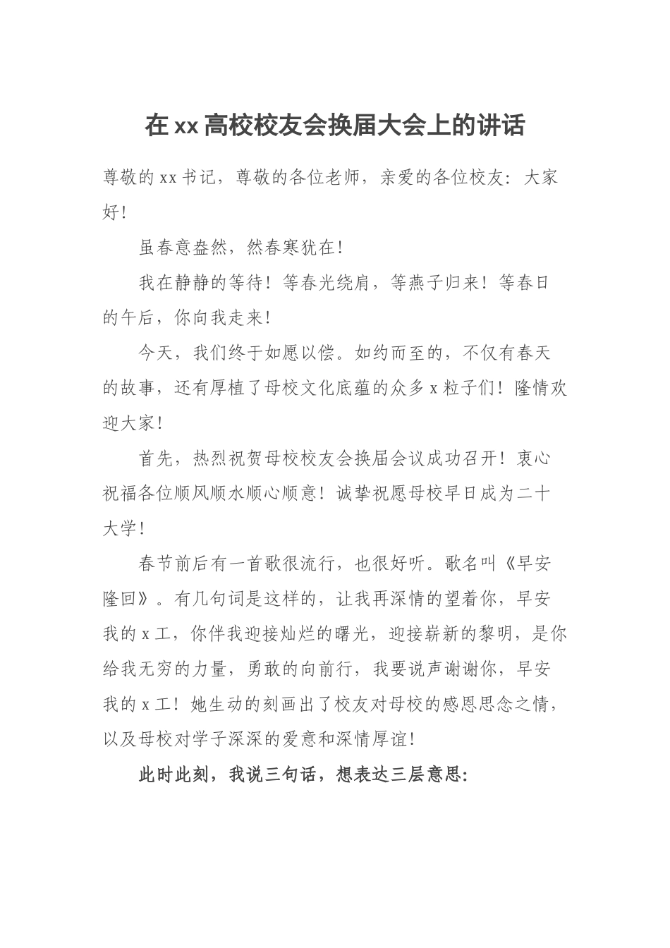 2023年在XX高校校友会换届大会上的讲话 .docx_第1页