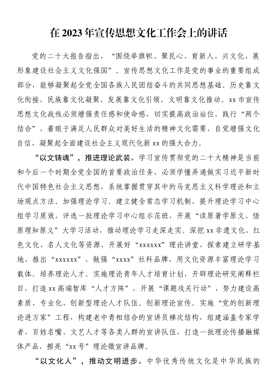 在2023年宣传思想文化工作会上的讲话 .docx_第1页