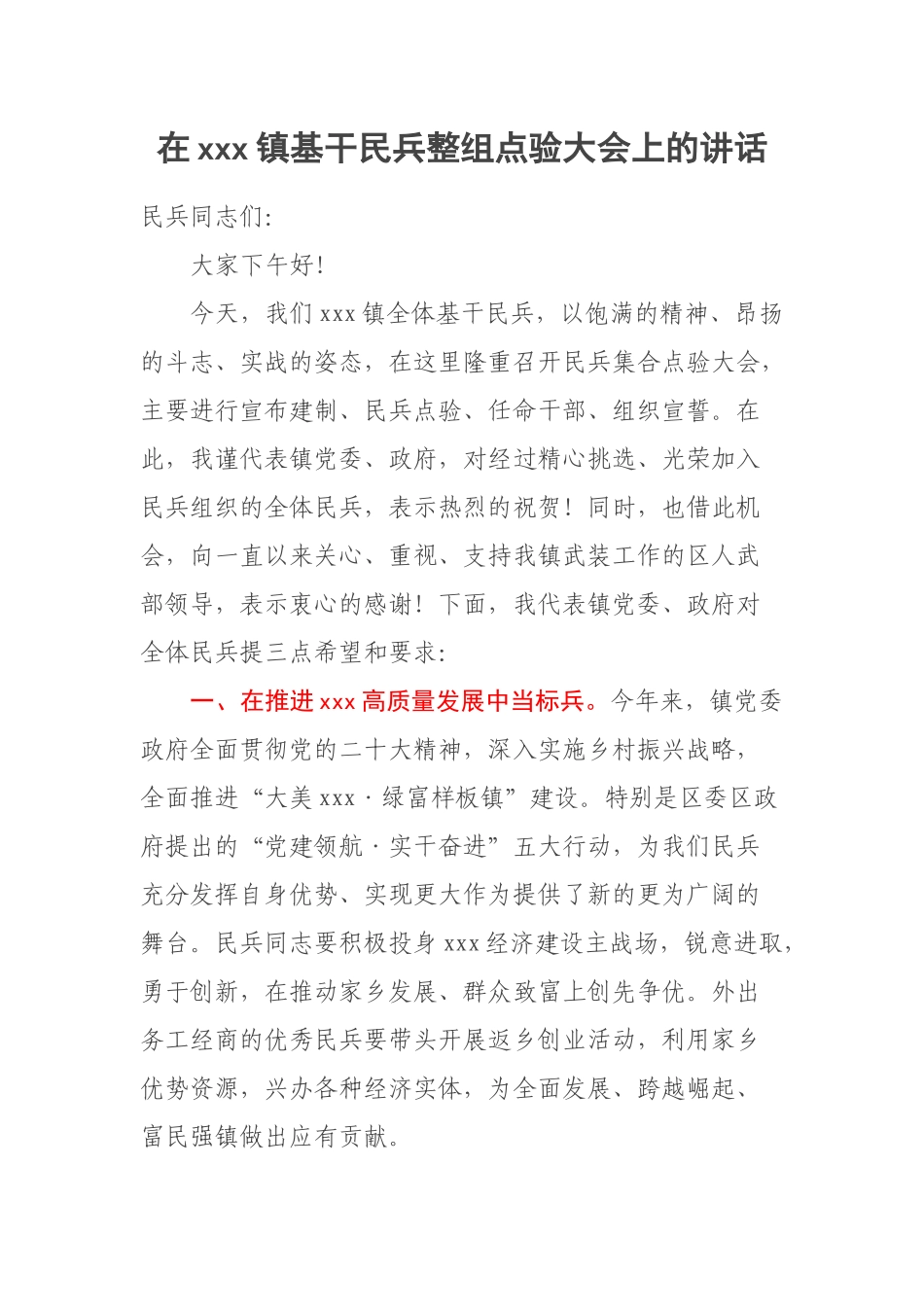 2023年在XXX镇基干民兵整组点验大会上的讲话 .docx_第1页