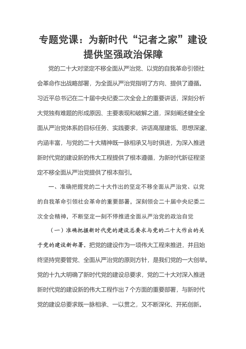 2023年专题党课：为新时代“记者之家”建设提供坚强政治保障 .docx_第1页