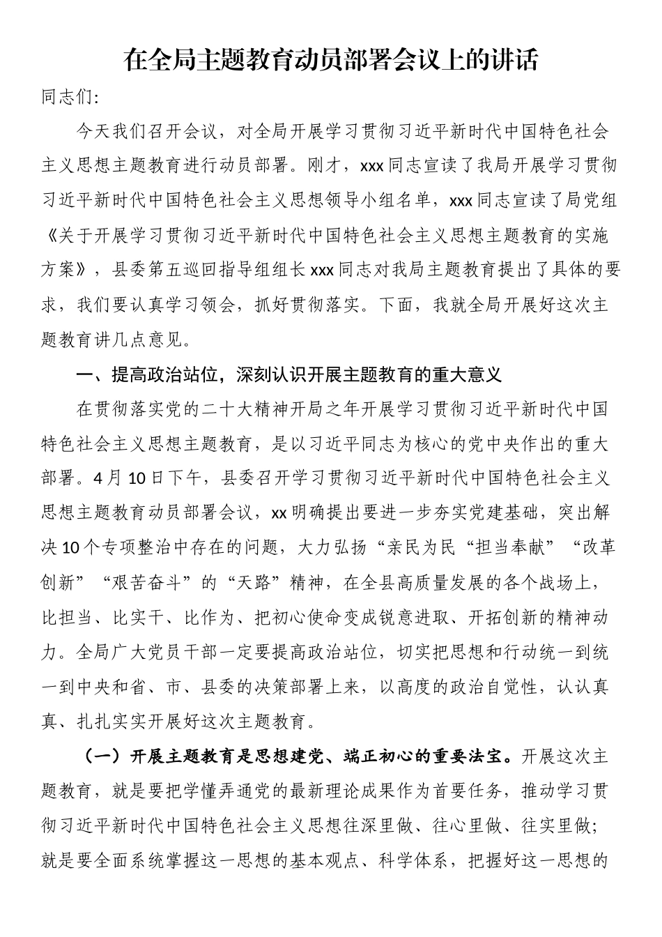 2023年在全局主题教育动员部署会议上的讲话 .docx_第1页