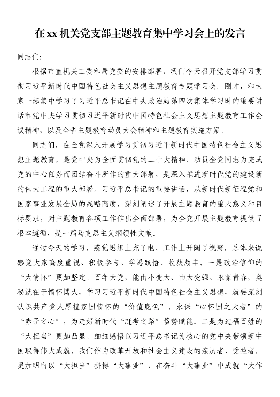2023年在xx机关党支部主题教育集中学习会上的发言 .docx_第1页