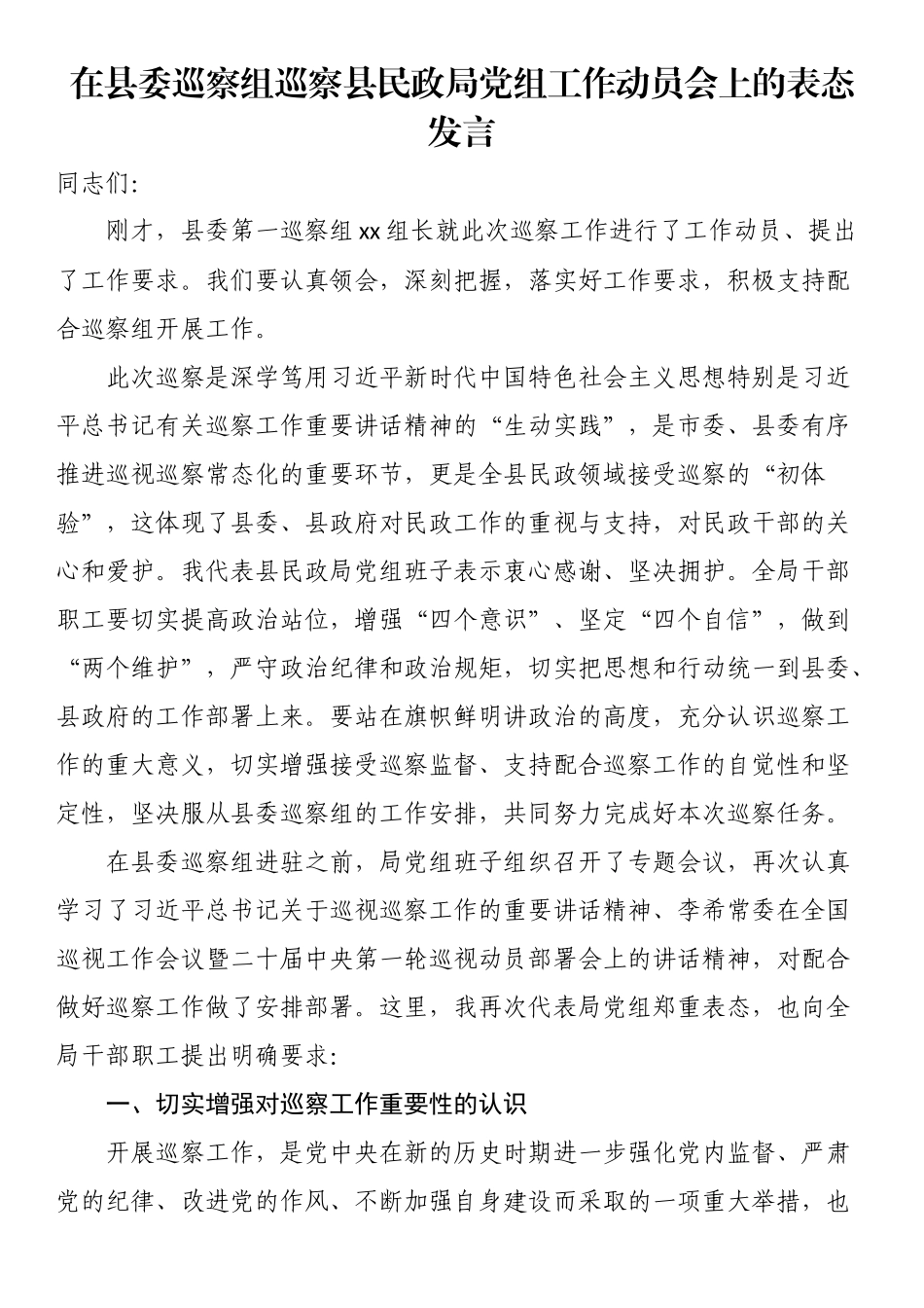 2023年在县委巡察组巡察县民政局党组工作动员会上的表态发言 .docx_第1页