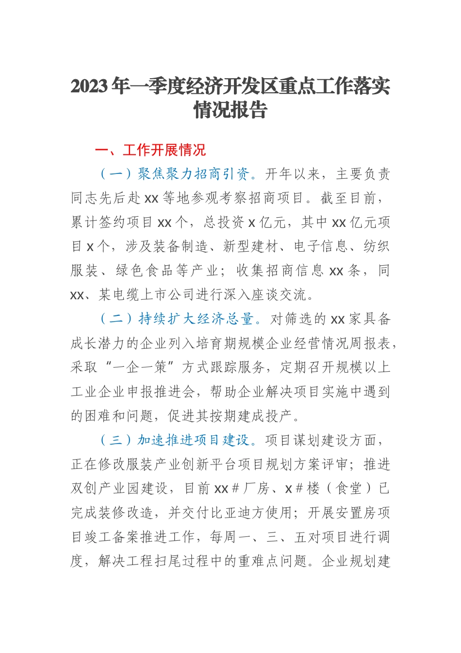 2023年一季度经济开发区重点工作落实情况报告 .docx_第1页