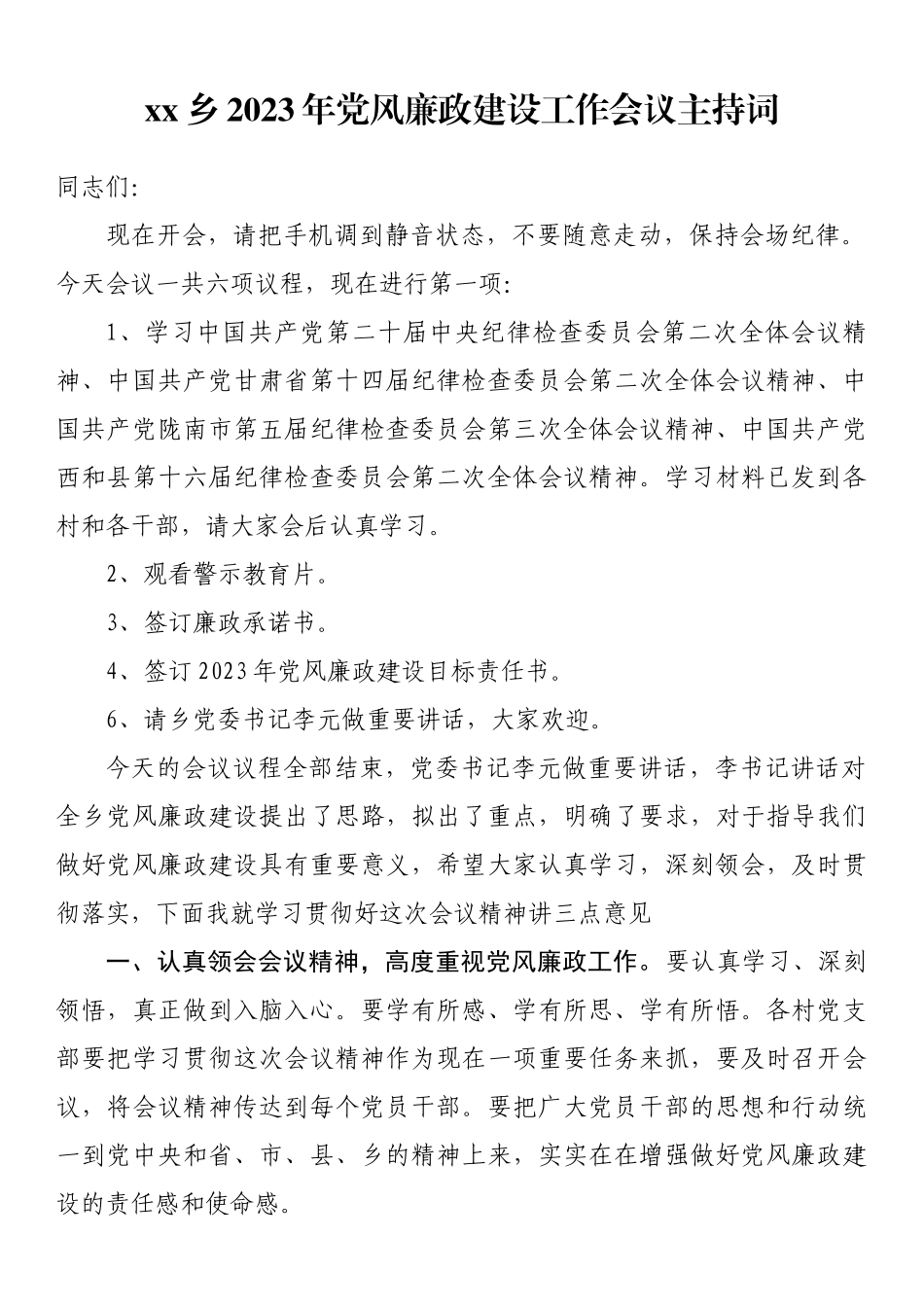 xx乡2023年党风廉政建设工作会议主持词 .docx_第1页