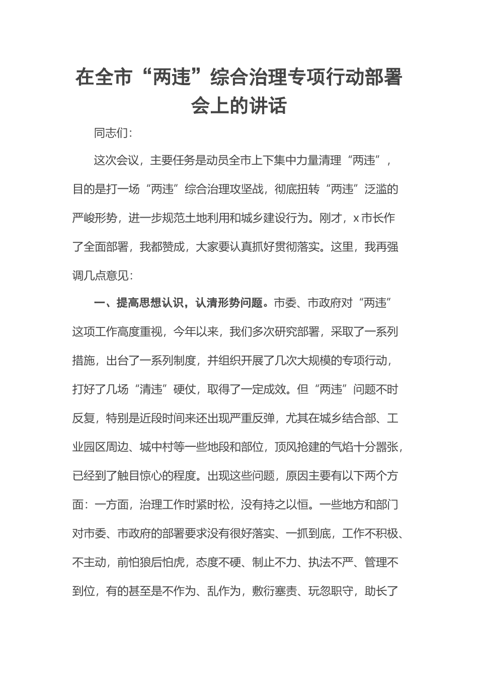 2023年在全市“两违”综合治理专项行动部署会上的讲话 .docx_第1页