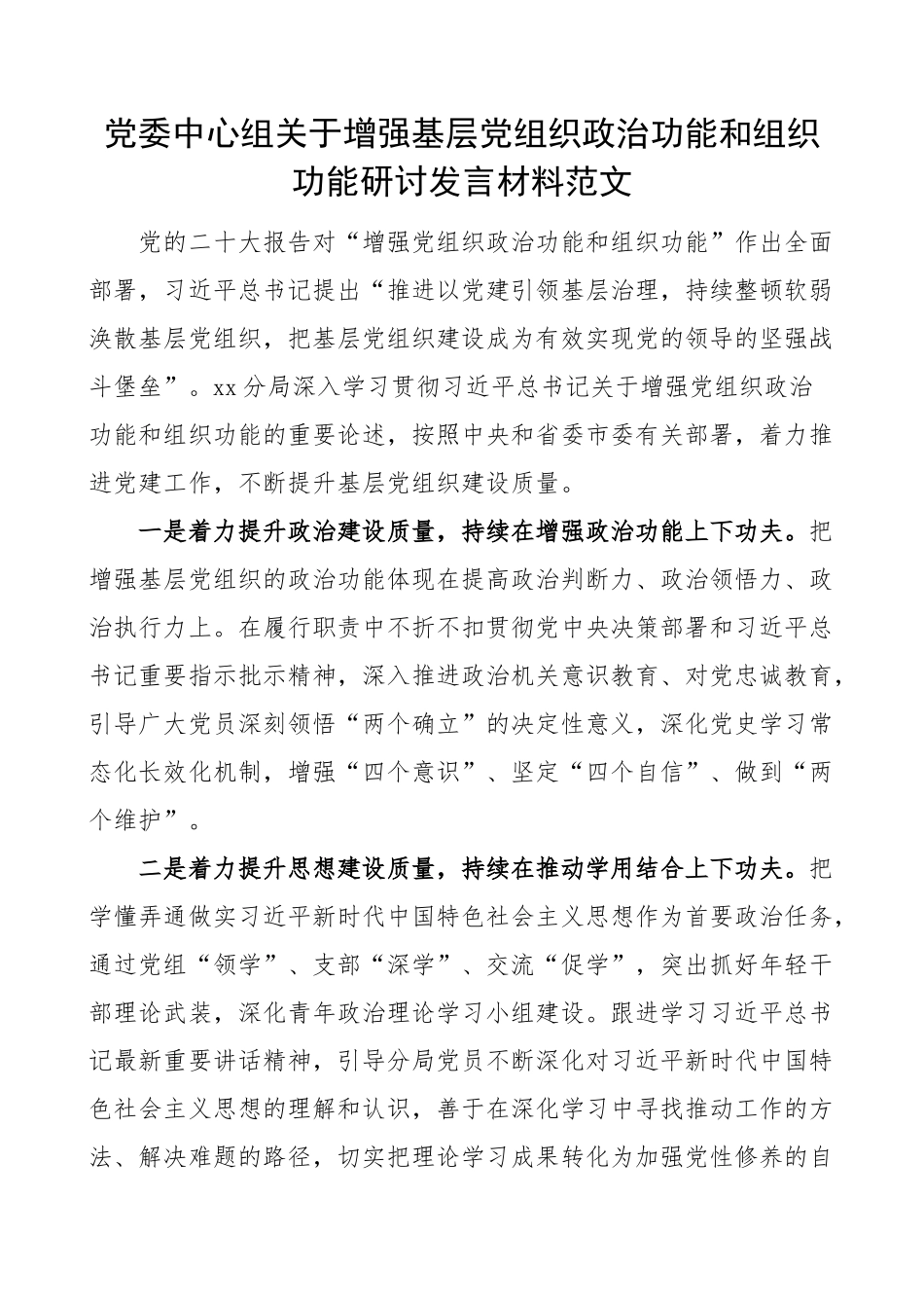 2023年中心组增强基层党组织政治功能研讨发言材料学习心得体会 .docx_第1页