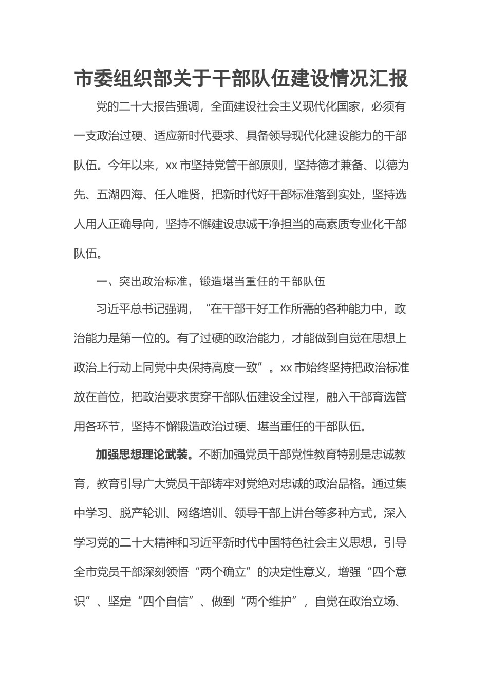 2023年市委组织部关于干部队伍建设情况汇报 .docx_第1页