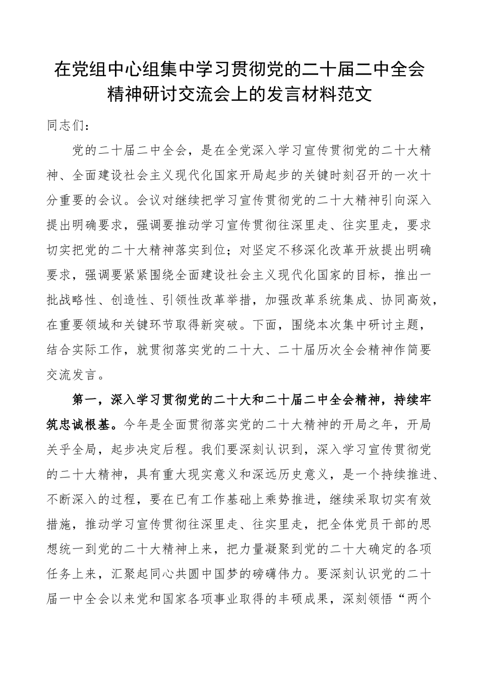 2023年中心组学习二十届二中全会精神研讨发言材料心得体会 .docx_第1页