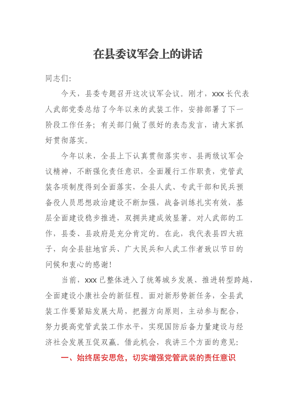 2023年在县委议军会上的讲话 (2) .docx_第1页