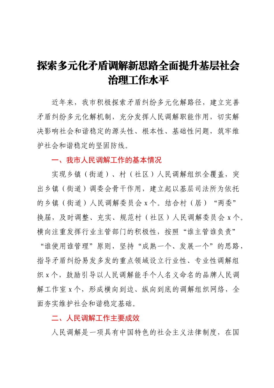 2023年探索多元化矛盾调解新思路全面提升基层社会治理工作水平 .docx_第1页