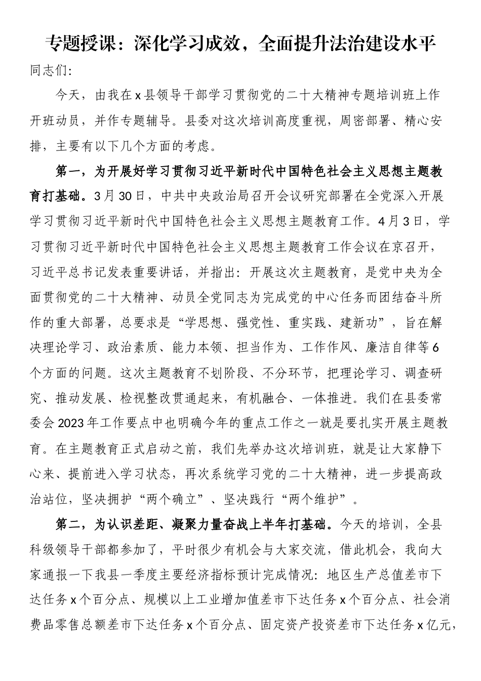 2023年专题授课：深化学习成效全面提升法治建设水平 .docx_第1页