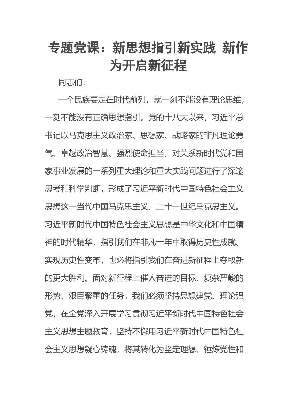 2023年专题党课：新思想指引新实践 新作为开启新征程 .docx_第1页