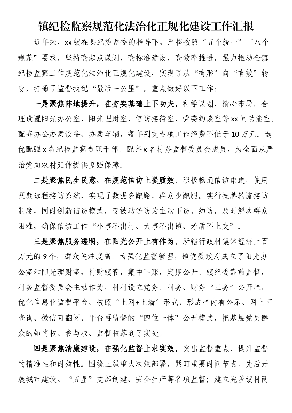 2023年镇纪检监察规范化法治化正规化建设工作汇报 .docx_第1页