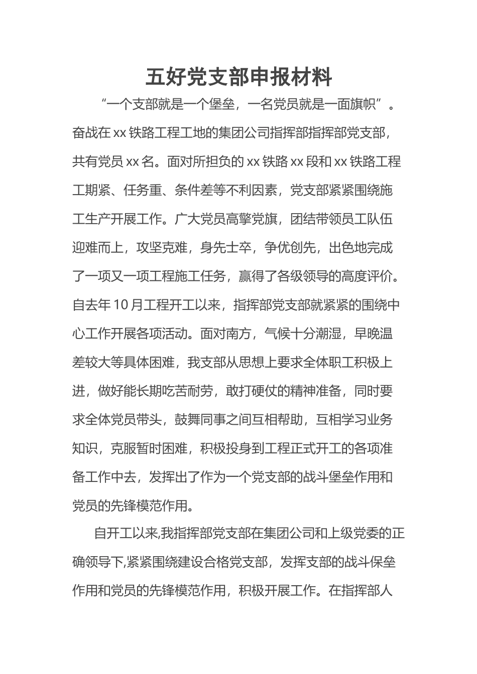 2023年五好党支部申报材料 .docx_第1页
