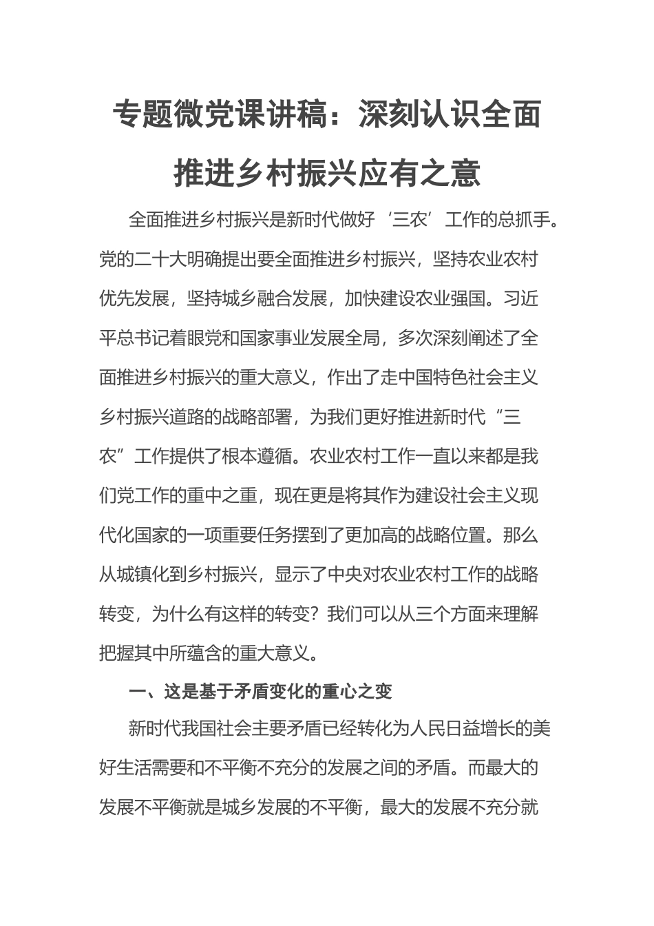 2023年专题微党课讲稿：深刻认识全面推进乡村振兴应有之意 .docx_第1页