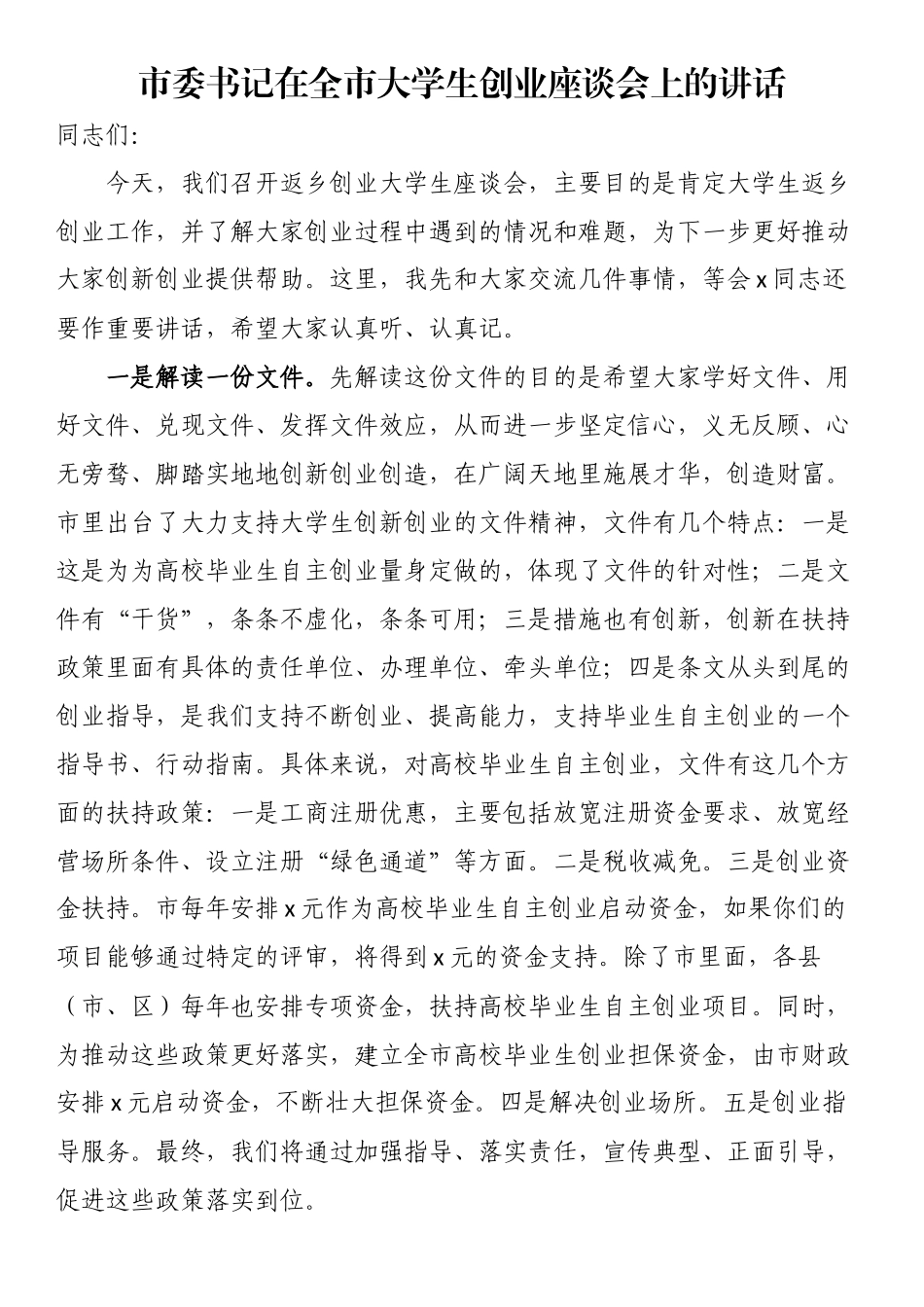 2023年市委书记在全市大学生创业座谈会上的讲话 .docx_第1页