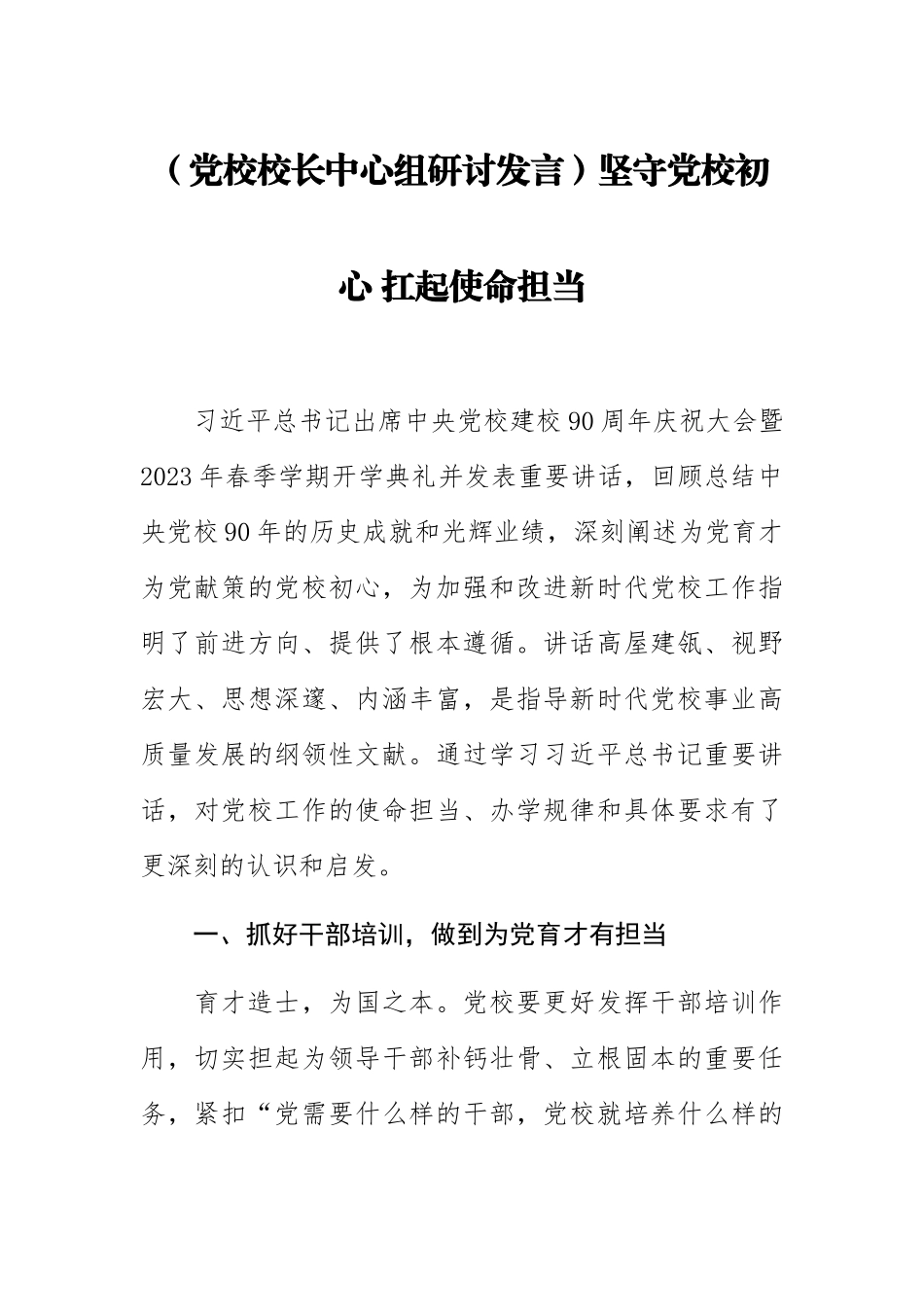 2023年(党校校长中心组研讨发言)坚守党校初心 扛起使命担当 .docx_第1页