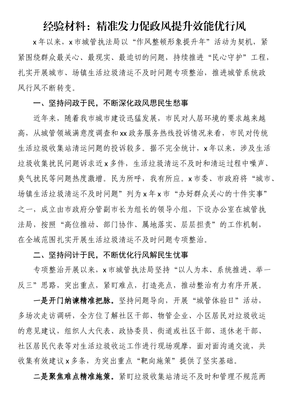2023年经验材料：精准发力促政风提升效能优行风 .docx_第1页