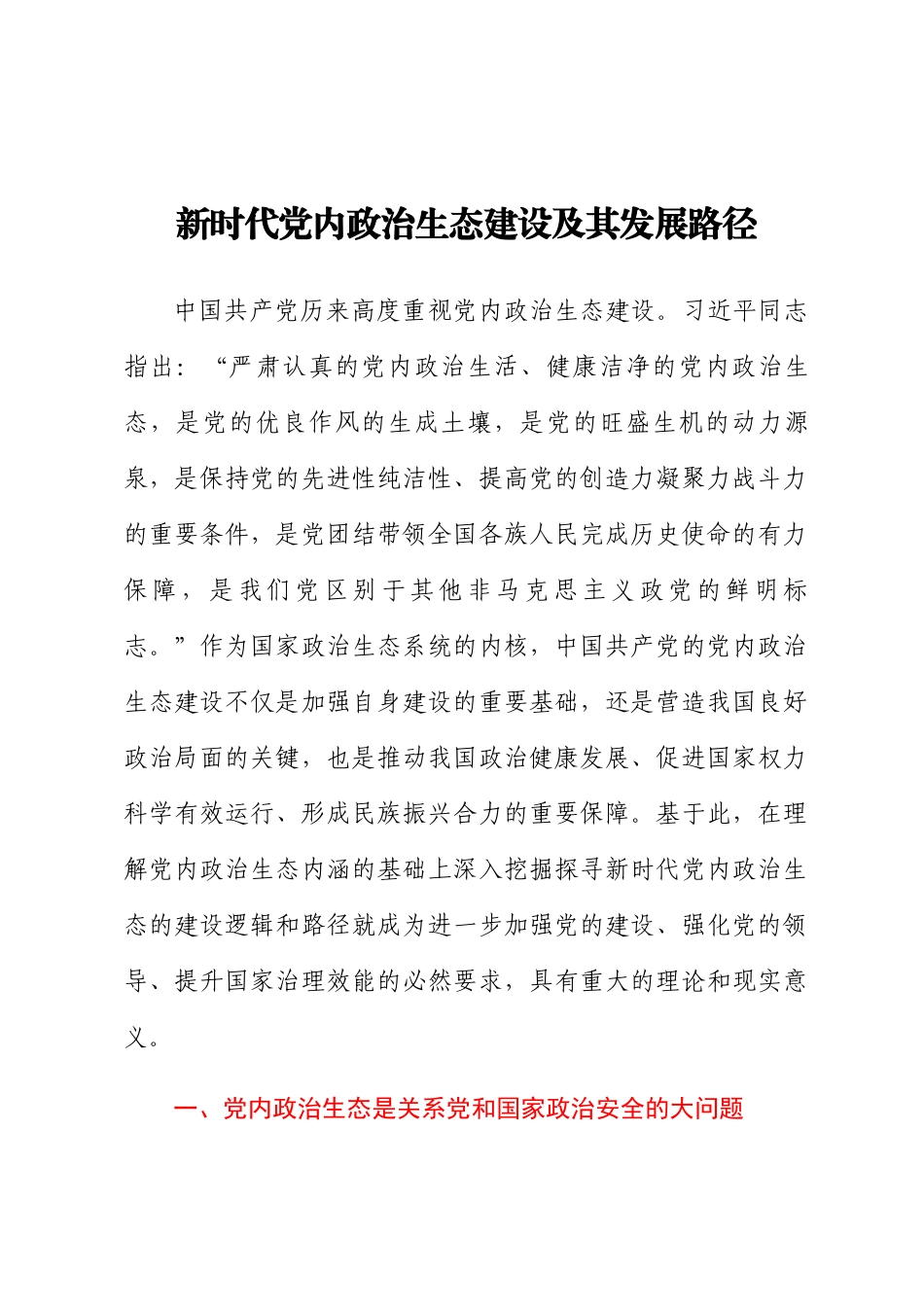2023年新时代党内政治生态建设及其发展路径 .docx_第1页