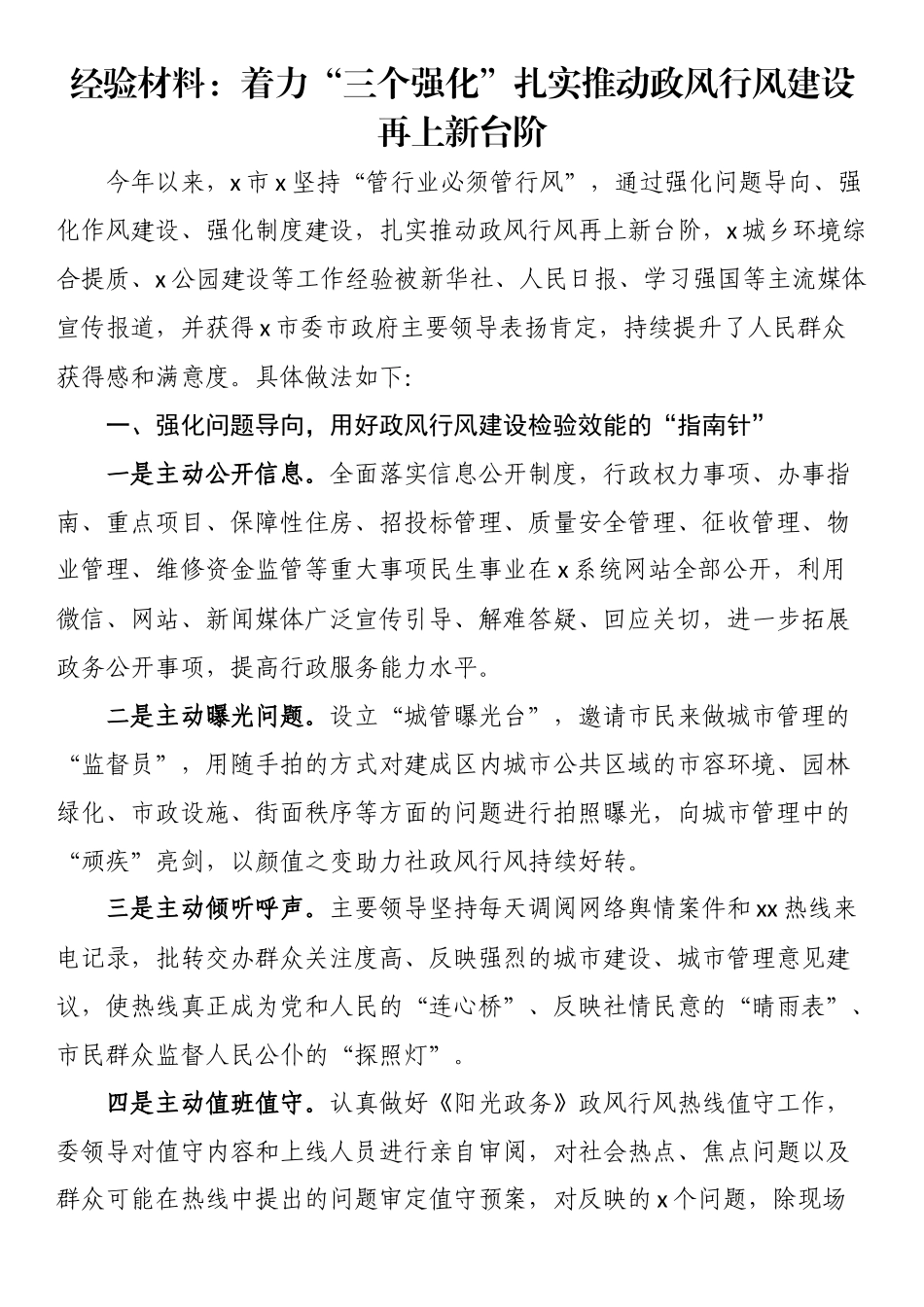 2023年经验材料：着力“三个强化”扎实推动政风行风建设再上新台阶 .docx_第1页