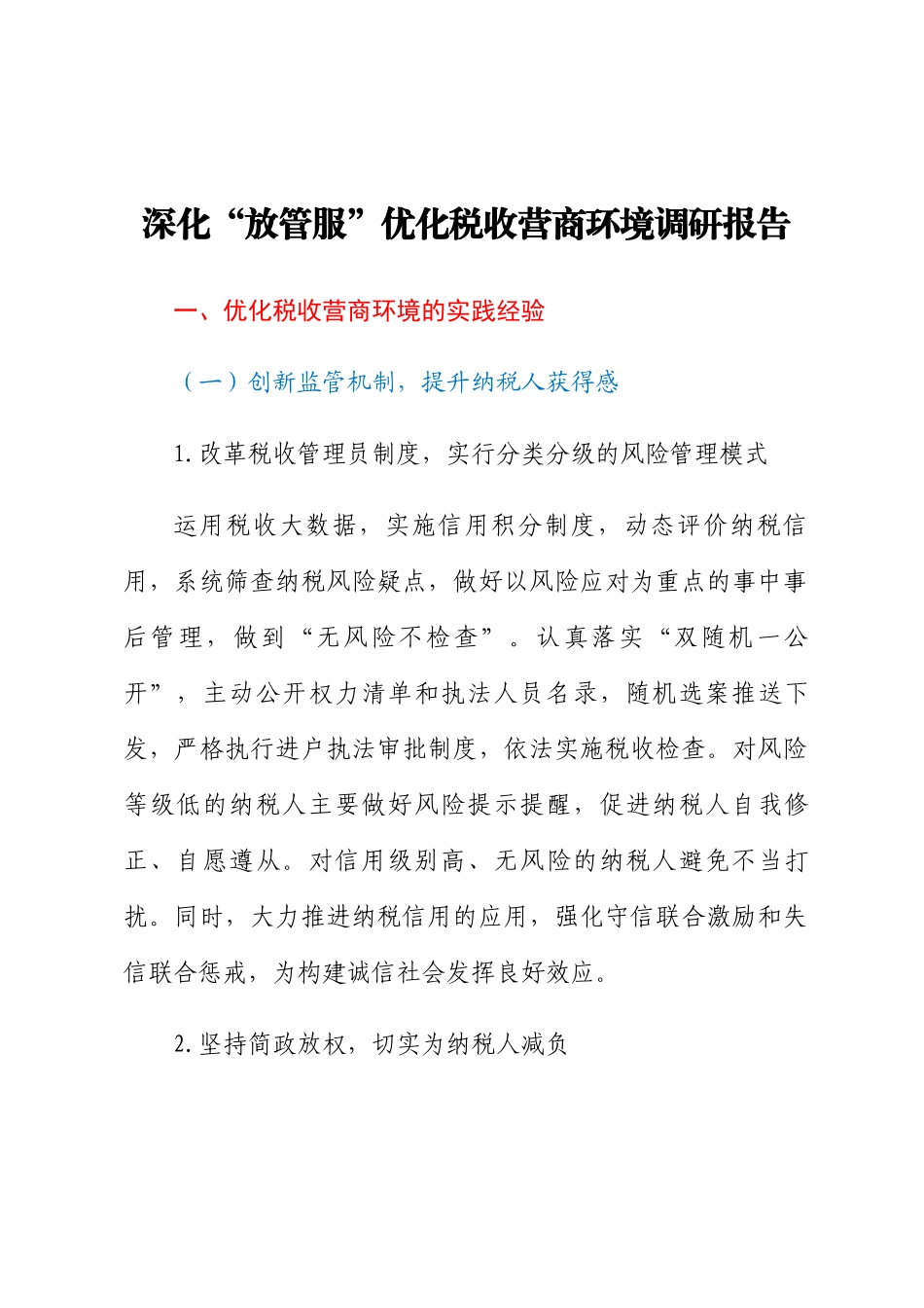 2023年深化“放管服”优化税收营商环境调研报告 .docx_第1页