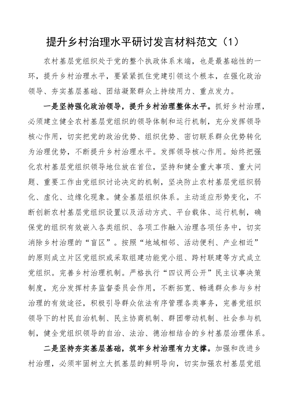 2023年农村乡村治理研讨发言材料学习心得体会2篇 .docx_第1页