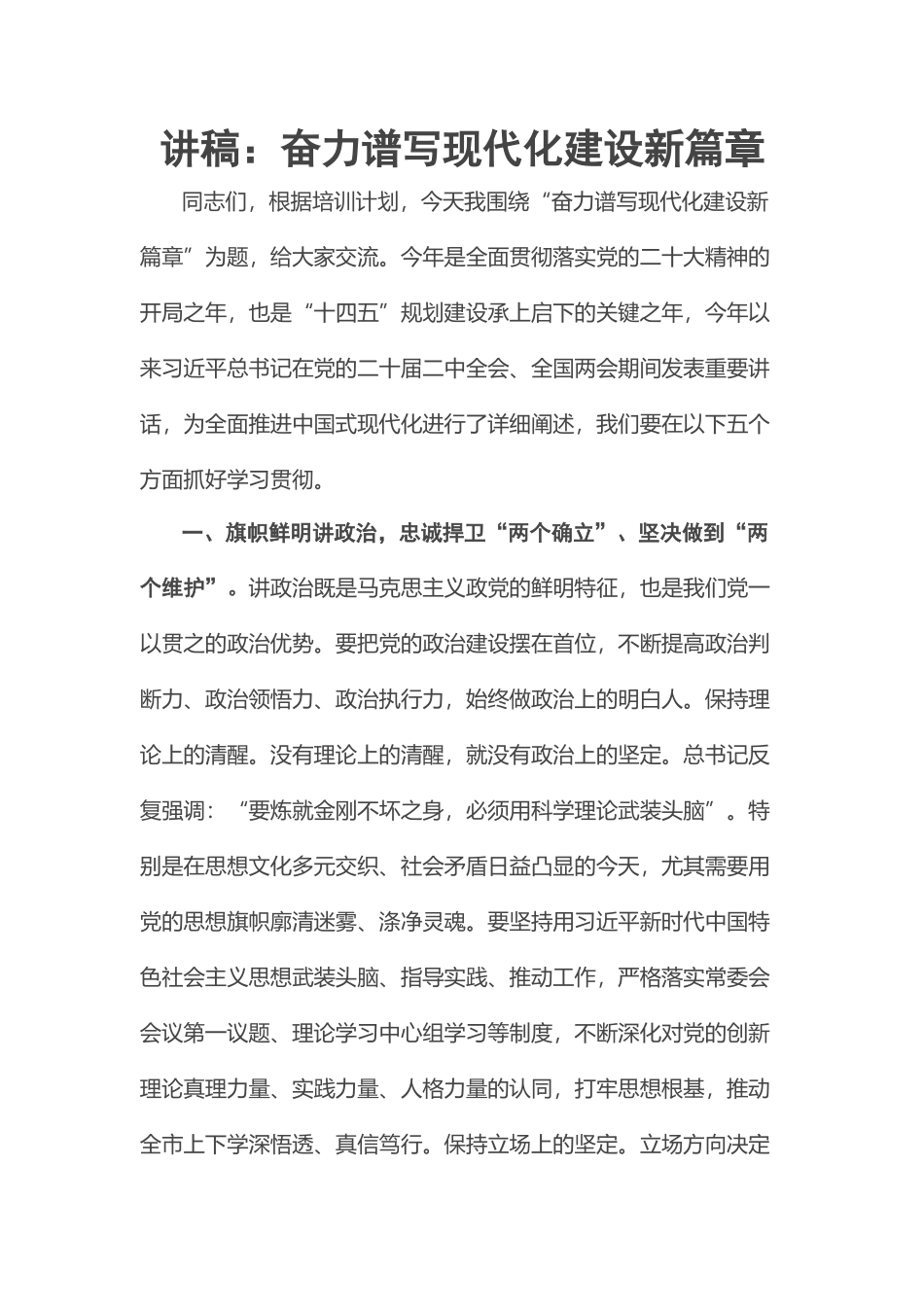 2023年讲稿：奋力谱写现代化建设新篇章 .docx_第1页