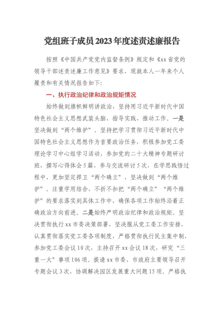 党组班子成员2023年度述责述廉报告 .docx_第1页