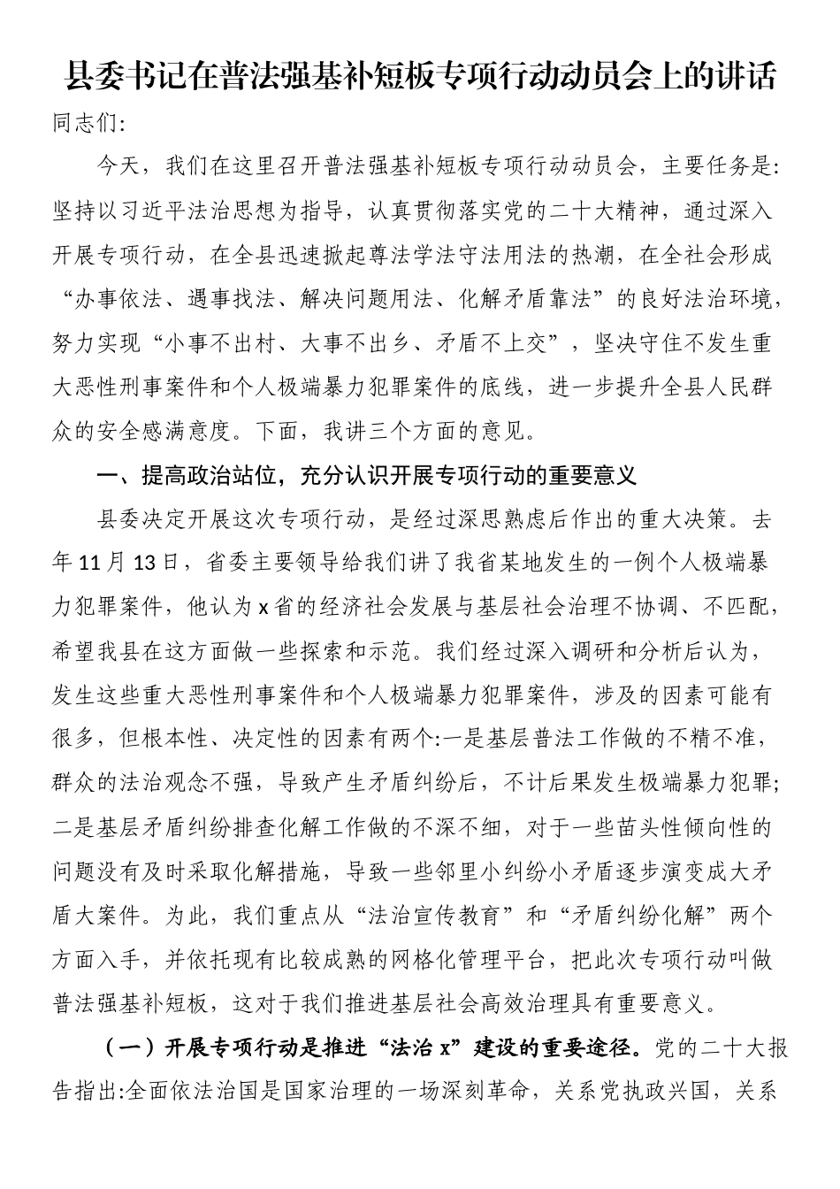 2023年县委书记在普法强基补短板专项行动动员会上的讲话 .docx_第1页