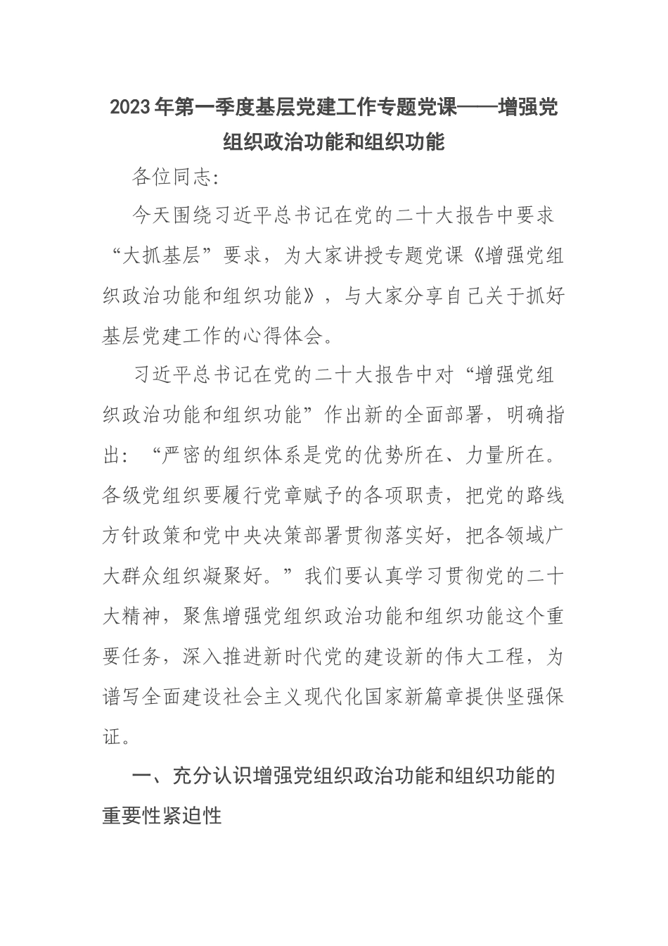 2023年第一季度基层党建工作专题党课——增强党组织政治功能和组织功能 .docx_第1页