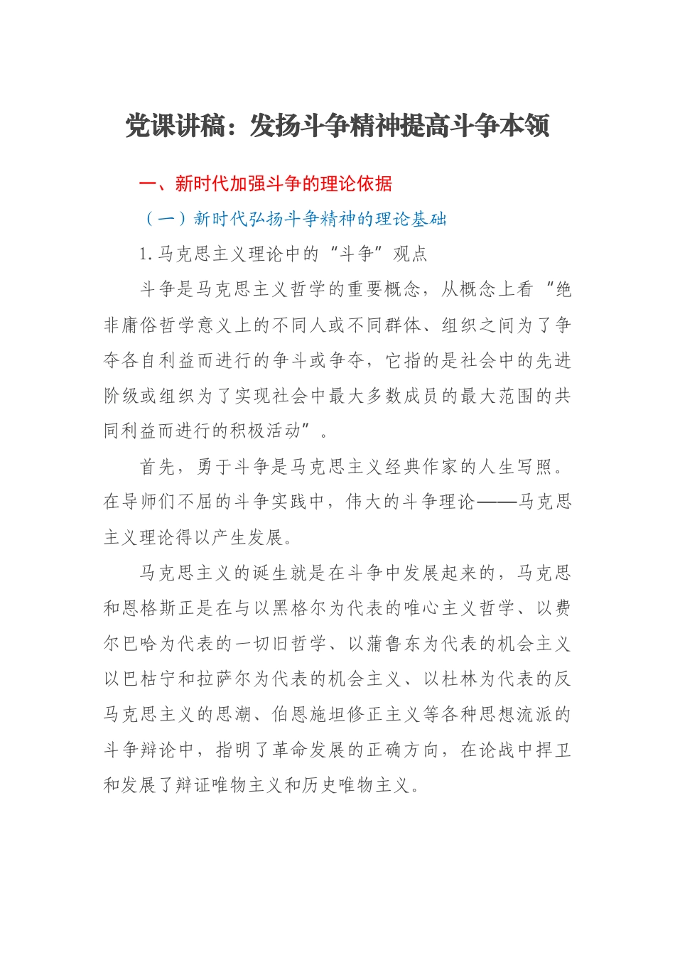 2023年党课讲稿：发扬斗争精神提高斗争本领 .docx_第1页