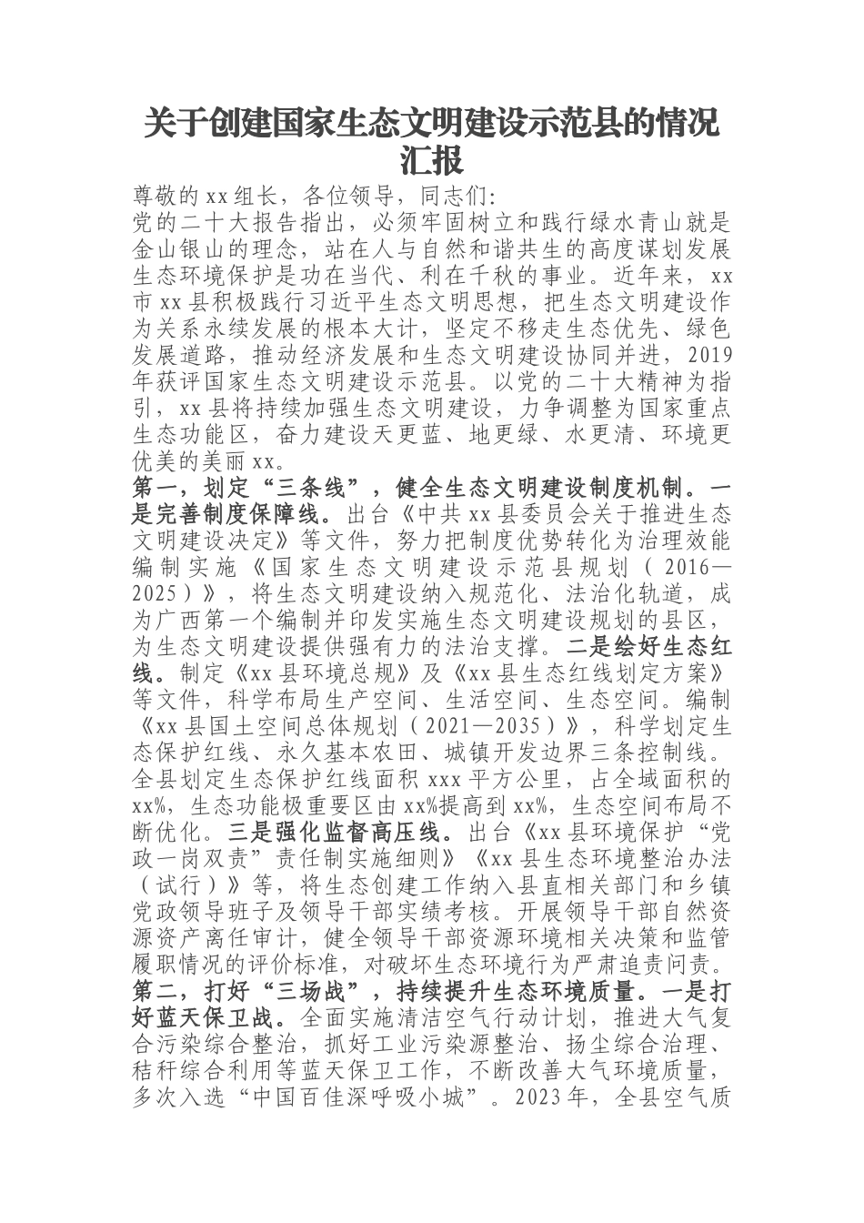 2023年关于创建国家生态文明建设示范县的情况汇报 .docx_第1页