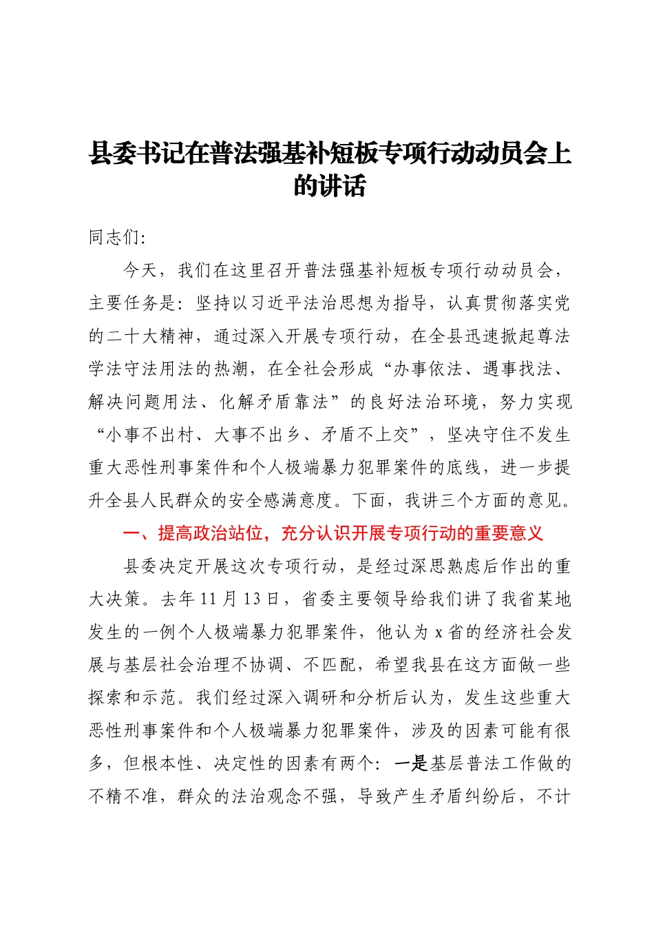2023年县委书记在普法强基补短板专项行动动员会上的讲话 (2) .docx_第1页