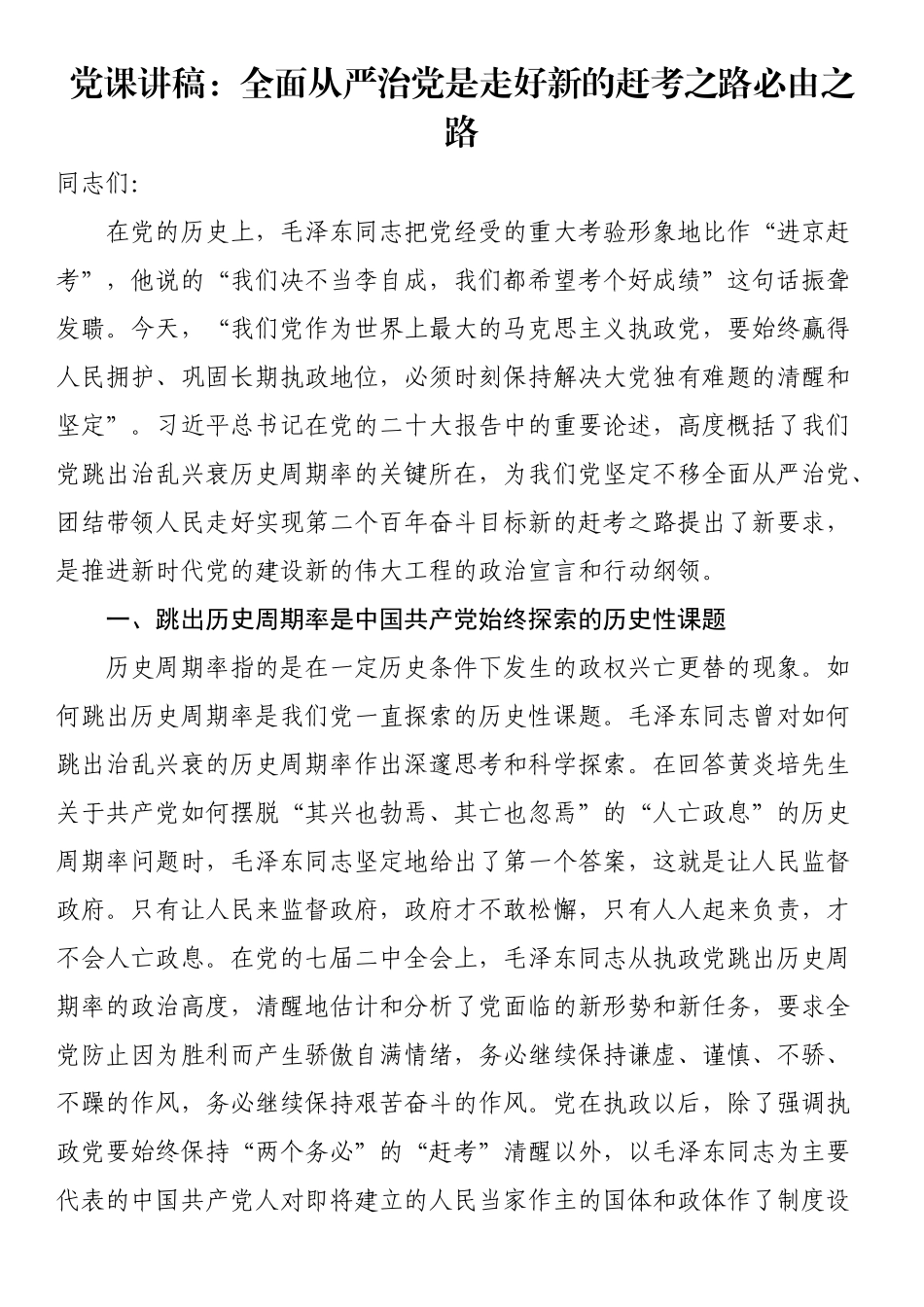 2023年党课讲稿：全面从严治党是走好新的赶考之路必由之路 .docx_第1页
