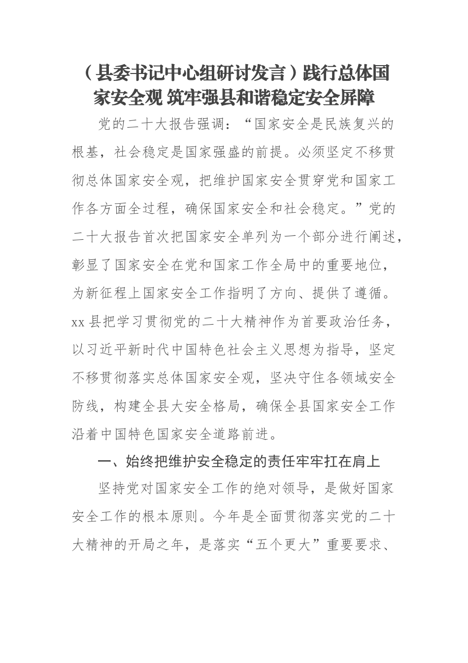 2023年(县委书记中心组研讨发言)践行总体国家安全观 筑牢强县和谐稳定安全屏障 .docx_第1页
