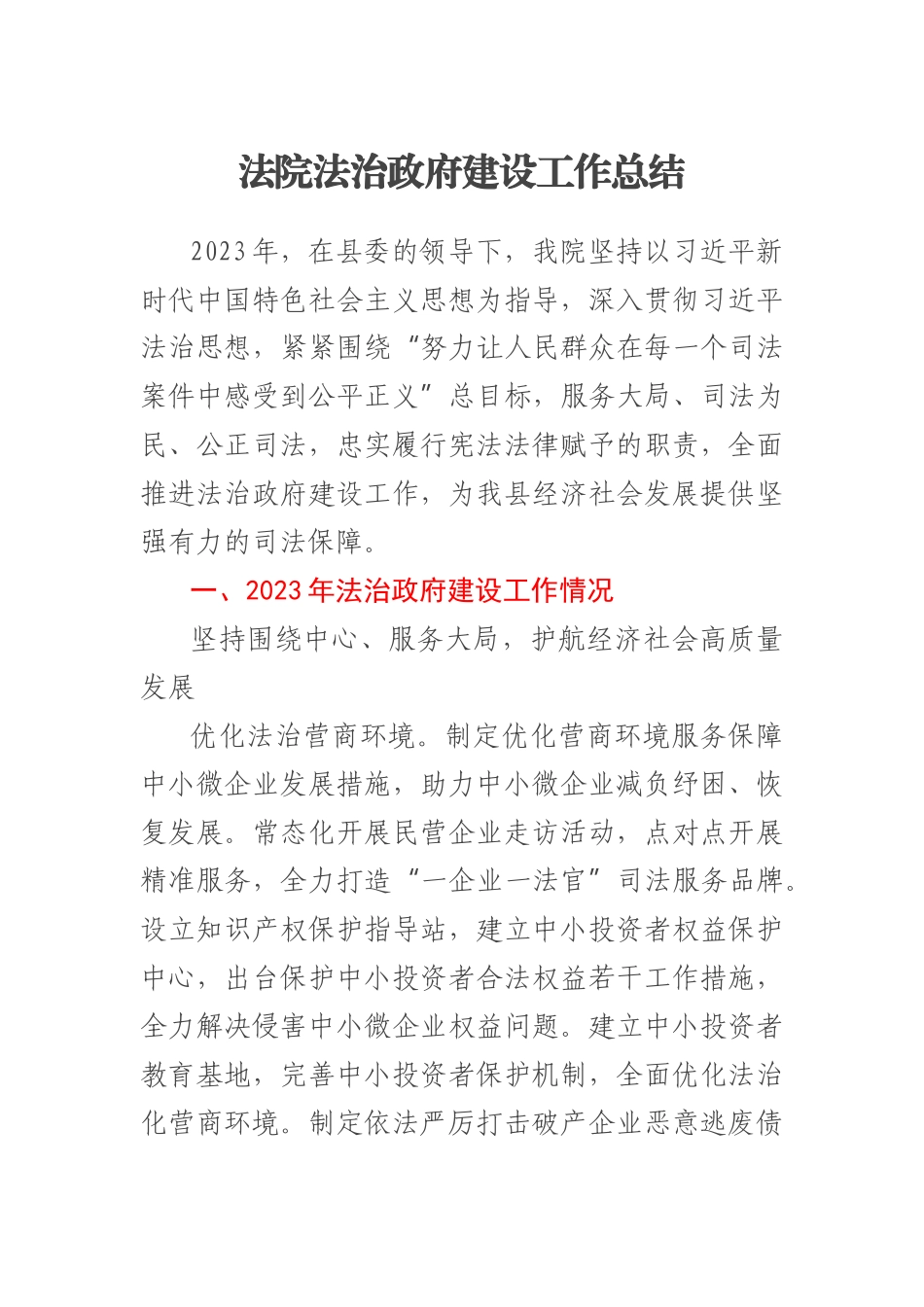 2023年法院法治政府建设工作总结 .docx_第1页