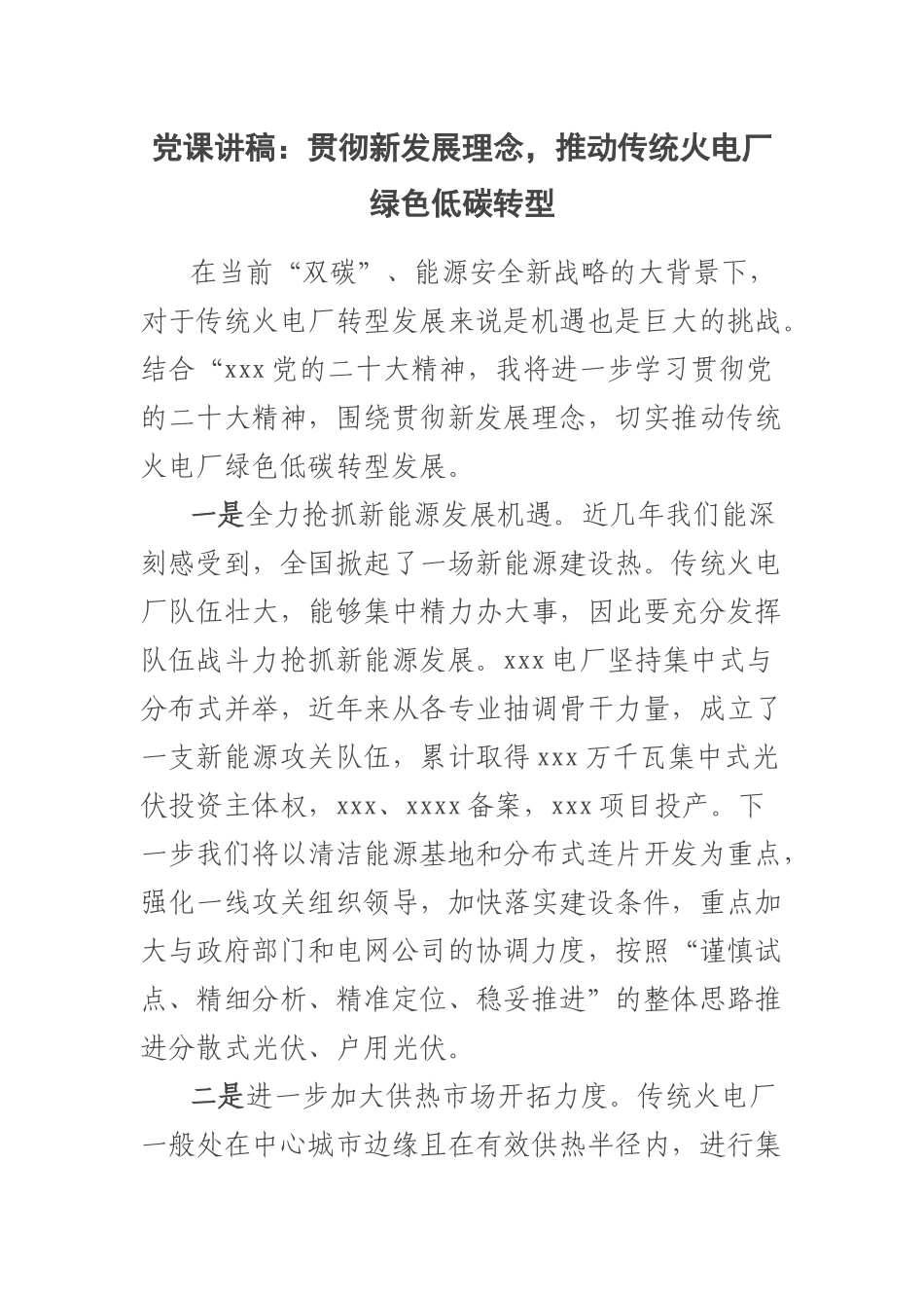 2023年党课讲稿：贯彻新发展理念推动传统火电厂绿色低碳转型 .docx_第1页