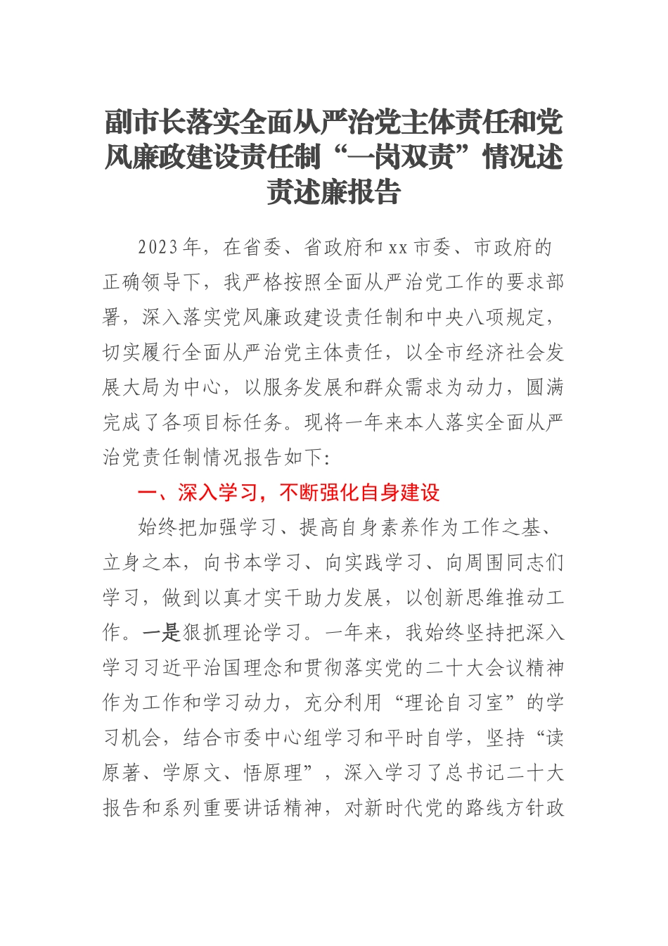 2023年副市长落实全面从严治党主体责任和党风廉政建设责任制“一岗双责”情况述责述廉报告 .docx_第1页