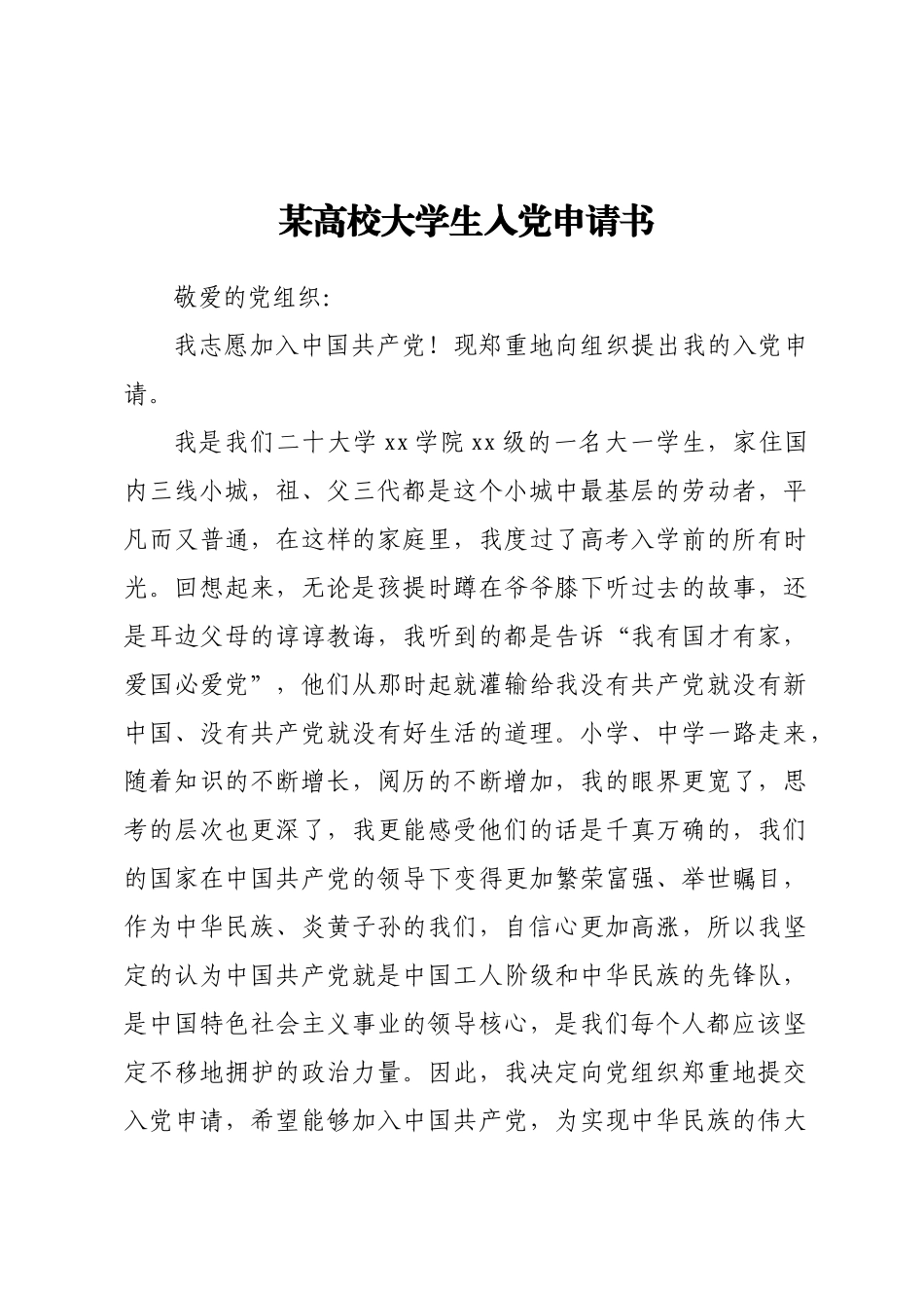 2023年某高校大学生入党申请书 .docx_第1页