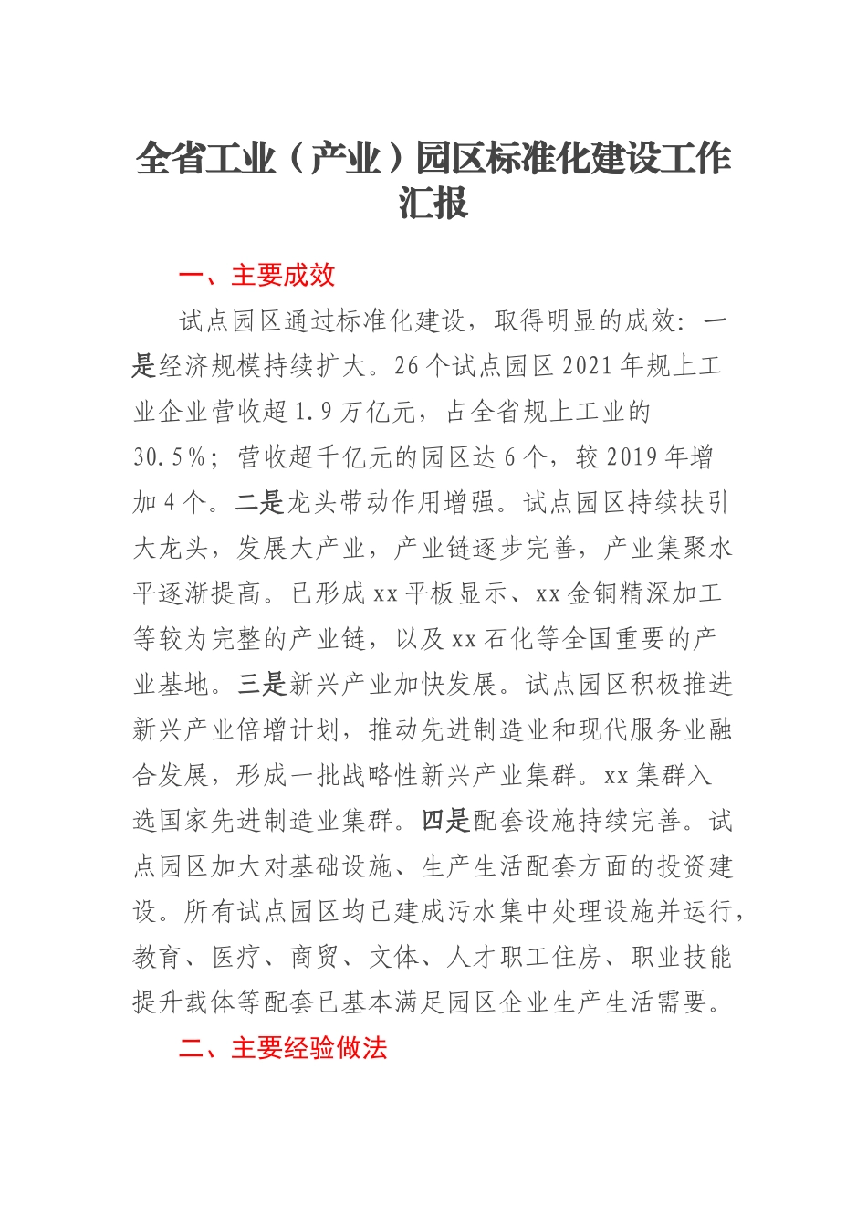 2023年全省工业（产业）园区标准化建设工作汇报 .docx_第1页